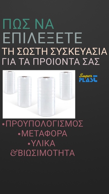 ΠΩΣ ΝΑ ΕΠΙΛΕΞΕΤΕ ΤΗ ΣΩΣΤΗ ΣΥΣΚΕΥΑΣΙΑ ΓΙΑ ΤΑ ΠΡΟΙΟΝΤΑ ΣΑΣ