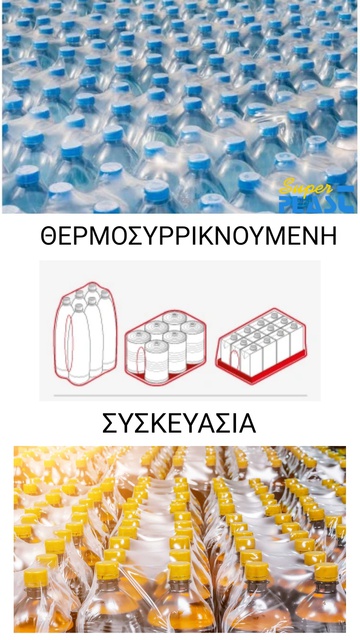 ΦΙΛΜ ΘΕΡΜΟΣΥΡΡΙΚΝΩΣΗΣ: Η ΛΥΣΗ ΣΤΗ ΜΑΖΙΚΗ ΣΥΣΚΕΥΑΣΙΑ
